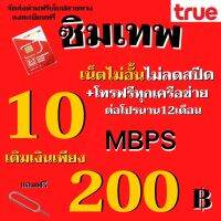 ซิมเทพเน็ต 10 Mbps ไม่อั้นไม่ลดสปีด (40GB) + แถมโทรฟรีทุกเครือข่าย *มีคู่มือครบทุกโปร* ทางร้านมีบริการลงทะเบียนให้ฟรี (จำกัด1ซิม)