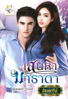 เสน่หามาธาดา วรรณกรรมผู้ใหญ่ นิยาย นิยายโรแมนติก*