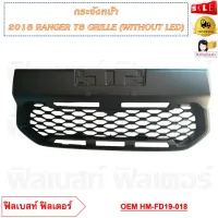 กระจังหน้า 2018 RANGER T8 GRILLE (WITHOUT LED) รหัส HM-FD19-018