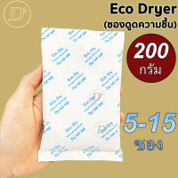 (5-15ซอง)ซองกันชื้น?200 กรัม รุ่น ECO?ใช้กับอาหารได้ ซองดูดความชื้น สารดูดความชื้น สารกันชื้น เม็ดกันชื้น Silica Gel Desiccant