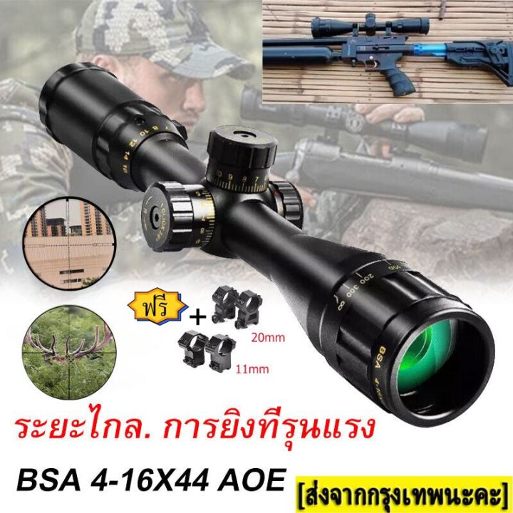 กล้องสโคปติดป-bsa-hd-4-16x44-hunting-ปรับศูนย์ง่าย-เลนส์ใหญ่-สบายตา-เลนส์กากบาท-ฟรีขายึด-11มม-20-มม