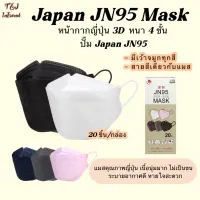 Japan JN95 Mask หน้ากากญี่ปุ่น แมสJN95 แมส3D หน้ากากอนามัย แมสเกาหลีKF94 หนา 4 ชั้น (20 ชิ้น/กล่อง)