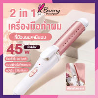 เครื่องม้วนผม ที่ม้วนผมลอน เครื่องลอนผม ที่ม้วนผม ที่ลอนผม 2IN1ขนาดเส้นผ่านศูนย์กลาง28มม.แบบเปียกและแบบแห้ง