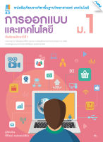 หนังสือ หนังสือเรียน การออกแบบและเทคโนโลยี ม.1 (หลักสูตรปรับปรุง พ.ศ. 2560) BY MAC EDUCATION (สำนักพิมพ์แม็ค)