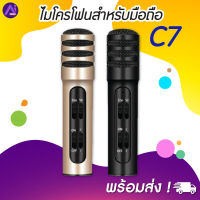ไมโครโฟนสำหรับมือถือ Mobile Microphone รุ่น C7 ใช้ร้องเพลง อัดเสียงได้