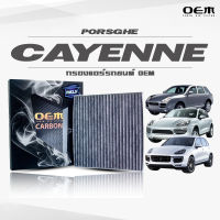 กรองแอร์คาร์บอน OEM กรองแอร์ Porsche Cayenne ปอร์เช่ คาเยน ปี 2002-2009 ,2010-2016 , 2017-ขึ้นไป (ไส้กรองแอร์)