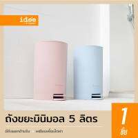 idee [1 ชิ้น] Pedal Bin ถังขยะขนาดเล็ก ถังขยะมินิมอล ความจุ 5 lt. สำหรับใช้ใส่ขยะตามต้องการ มีที่เหยียบเพื่อเปิดฝา มีถังแยก สะดวกต่อการใช้งาน