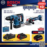 Bosch Promix GBH 18V-36 สว่านโรตารี่ไร้สาย BITURBO BL 18V.+เครื่องเจียระไรมุมไร้สาย GWX 180-LI+แบตProCore 18V 4.0Ah