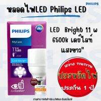 หลอดไฟLED Philips LED (11 วัตต์,E27) รุ่น LED Bright 11W คลูเดย์ไลท์ 6500K ประหยัดไฟ (ประกัน1ปี) ทัศศิพร Tassiporn