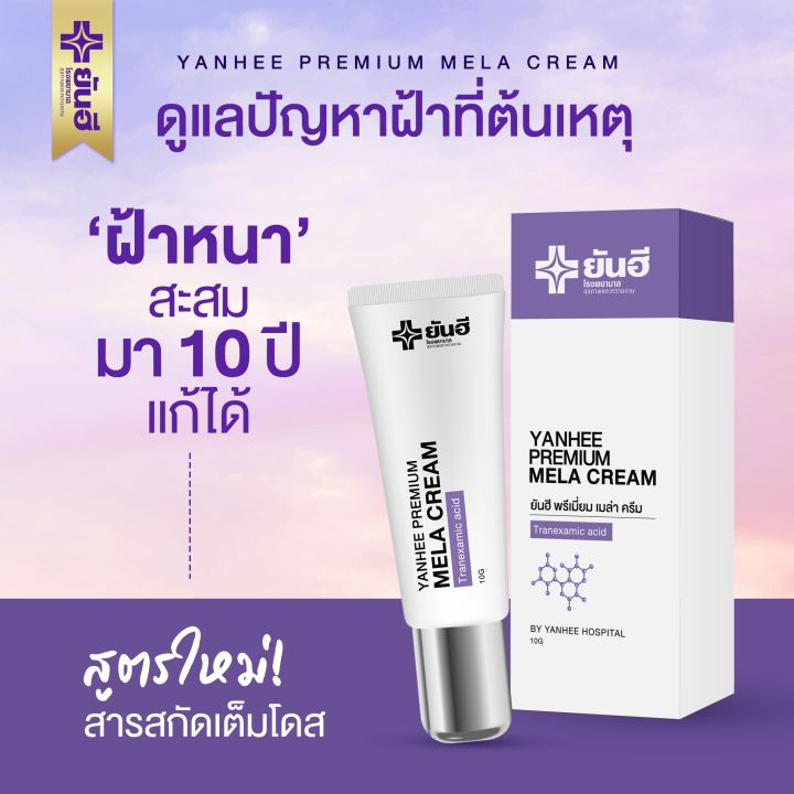 yanhee-premium-mela-cream-ยันฮี-พรี่เมี่ยมเมล่า-ครีม-2หลอด-ช่วยลด-ฝ้า-กระ-และจุดด่างดำ