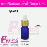 ดร็อปเปอร์แก้วน้ำเงินขุ่น 5 ml.ทอง 10ชิ้น