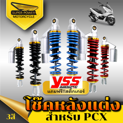 SUPER POWER โช๊คหลังแต่ง PCX (310mm)  (1คู่) มี 3 สี ให้เลือก