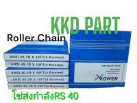 โซ่ โซ่เหล็ก โซ่เดี่ยว เบอร์ RS 40 โซ่ส่งกำลัง โซ่ลำเลียง Transmission Roller chain ขนาด 3 เมตร โดย X-POWER