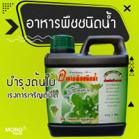 อาหารพืชชนิดน้ำ "อินทรีย์ 100%" สูตร 1 บำรุงต้น,ใบ เร่งการเจริญเติบโต ขนาด 1 ลิตร ผักสวนครับ ไม้ประดับ ไม้ดอก