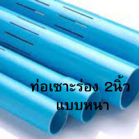 ขายถูก ท่อ PVC พีวีซี 2 นิ้ว (55 มม.) ชั้น 8.5 หนา เซาะร่อง ท่อประปา ท่อน้ำ ท่อเซาะร่อง ตัดตามขนาดที่ต้องการได้ ทักแชทได้ค่ะ