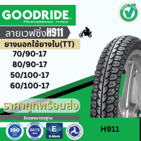 ยางนอกมอเตอร์ไซค์ เวฟซิ่ง(H911)GOODRIDE ขอบ 17 TUBE TYPE TT ยางไทย ราคาถูกยางใหม่พร้อมส่ง