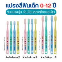 แปรงสีฟันเด็ก0-12ปี กิฟฟารีน ขนแปรง DUPONT TYNEX แบบนุ่มปลายมน ไม่ระคายเคืองเหงือกและฟันด้ามจับถนัดมื Toothbrush for Kids