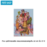 Pinn ชุดปักครอสติช ลายมงคลฉลองตรุษจีน ฮก ลก ซิ่ว 37-E