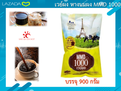 เวย์ผง หางนมผง MMD 1000 น้ำหนัก 900 กรัม