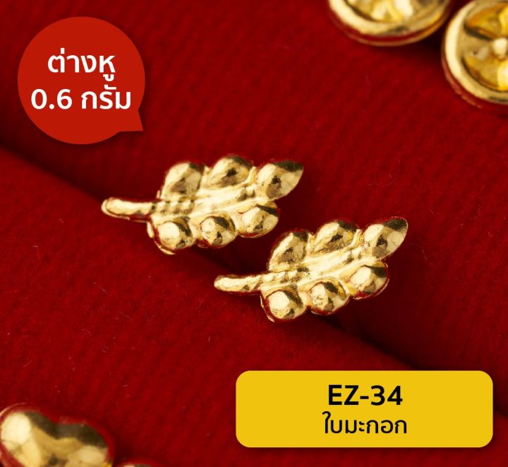 lsw-ต่างหูทองคำแท้-0-6-กรัม-ลายใบมะกอก-ez-34
