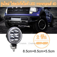 Chattels 42W รุ่นใหม่ ไฟสปอร์ตไลท์ LED กระจกเลนส์ 4D ไฟสปอร์ตไลท์รถยนต์ไฟหน้ารถไฟท้าย12V-24Vเเสงขาว แบบกลม (1pcs）