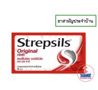 Strepsils Original HHR 8 Tap สเตร็ปซิล ออริจินัล เอช เอช อาร์  1ซอง/8 เม็ด (ยาสามัญประจำบ้าน)