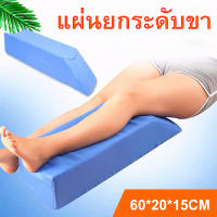 เบาะแผ่นรองขารักษาแผลกดทับที่ต้นขา( ล่อง1 ขา ) หมอนรองขา MYBOW Knee Pillow Leg แผลกดทับ ขาเข้าเฝือก