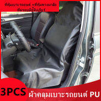 ผ้าคลุมเบาะรถยนต์ PU 3 ชิ้น กันน้ำ กันรอย กันเปื้อน นักวิ่ง Waterproof Car PU Seat Cover Pet Dog Cat Showroom