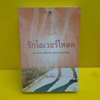 หนังสือนิยาย รักโอเวอร์โหลด