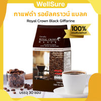 กาแฟ กิฟฟารีน (บรรจุ 30 ซอง) กาแฟดำ รอยัลคราวน์ แบลค อาราบิก้าแท้ Royal Crown Black Giffarine