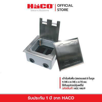 HACO เต้ารับฝังพื้น (สแตนเลส) 6 โมดูล ใช้กับอุปกรณ์รุ่นพรีโม่ รุ่น HOC-146/P