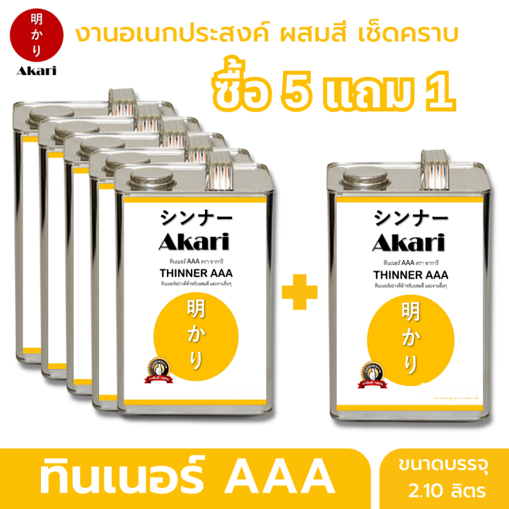 5-แถม-1-อาการิ-ฉลากเหลือง-ทินเนอร์-aaa-เกรดมาตรฐาน-ใช้งานอเนกประสงค์-thinner-aaa-ตรา-อาการิ-2-10ลิตร