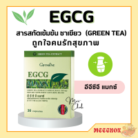 ชาเขียว ชาเขียวแคปซูล ชาเขียวสกัด กิฟฟารีน อีจีซีจี แมกซ์ EGCG GIFFARINE สารสกัดชาเขียว