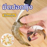 มีดคีบกุ้ง สามารแกะเส้นกุ้งได้ในไม่กี่วินาที แกะกุ้งได้อย่างง่าย มีดสารพัดในครัว มีดแกะกุ้ง มีดคว้าน