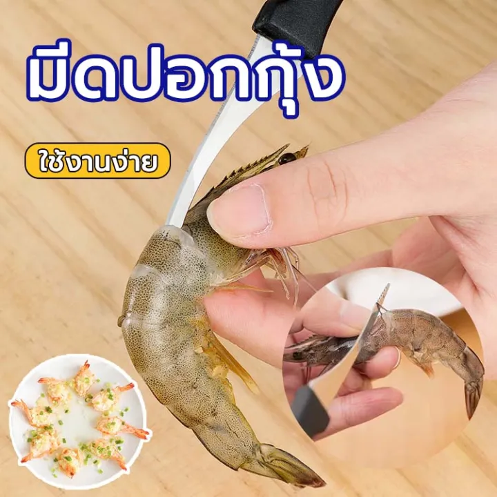 มีดคีบกุ้ง สามารแกะเส้นกุ้งได้ในไม่กี่วินาที แกะกุ้งได้อย่างง่าย มีดสารพัดในครัว มีดแกะกุ้ง มีด