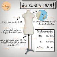 หุ่นตัดเสื้อ BUNKA #9AR รับรองโดยสถาบัน BUNKA ที่ญี่ปุ่น  Made in Japan