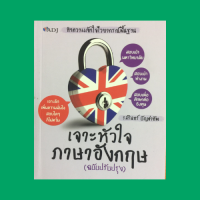 หนังสือภาษา เจาะหัวใจภาษาอังกฤษ : Sentences Some Essential Grammatical Structures Singular and Plural Articles