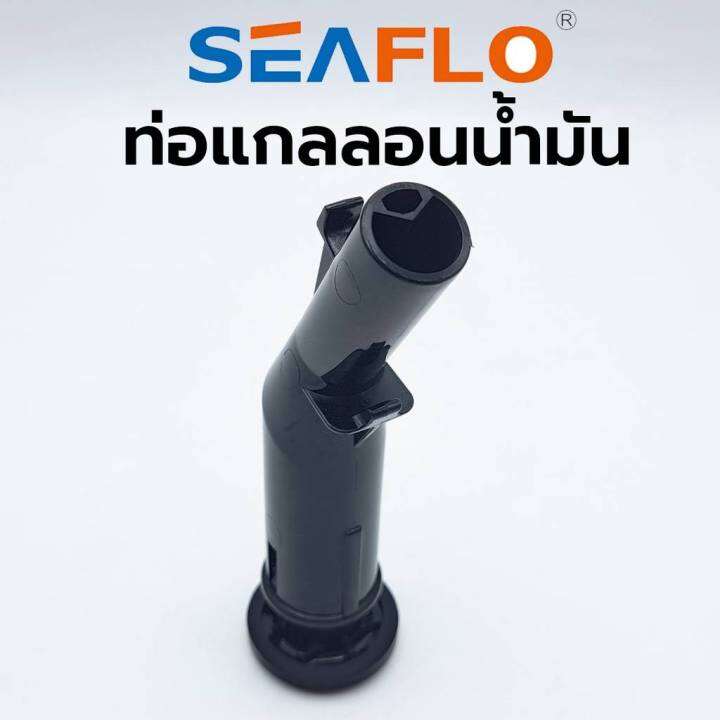 seaflo-ท่อแกลลอนน้ำมัน-ท่อน้ำมัน-ท่อเสริม-แกลลอนน้ำมัน-กรวยน้ำมัน-ของแท้-สินค้าพร้อมส่ง