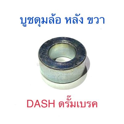 บูชดุมล้อ หลัง ขวา DASH ดรั๊มเบรค