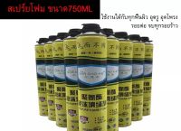 พียูโฟมอุดรอยรั่วซึม สเปรย์โฟมเอนกประสงค์ โฟมอุดรอย PU Foam 750ml./900ml. พียูโฟมกระป๋องสเปรย์โฟมอุดรอยรั่วซึมพียูโฟมกระป๋อง