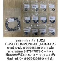 ชุดยางฝาวาล์ว D-MAX Commonrail (เครื่อง 4JJ1-4JK1) ปี2005-2006