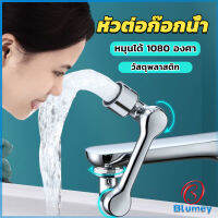 Blumey หัวต่อก๊อกน้ำ หมุนได้ 1080 องศา ใช้งานสะดวก ปรับได้ Universal faucet