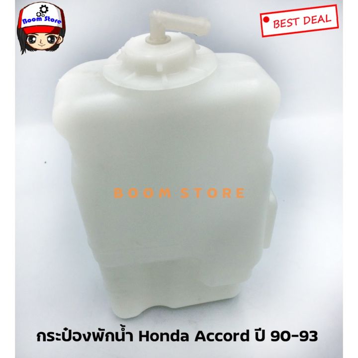 กระป๋องพักน้ำ-honda-accord-ปี-90-93-ยี่ห้อ-sak-เบอร์-sak-01036-oem