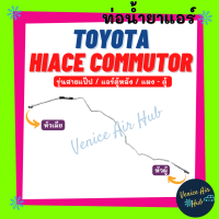 ท่อน้ำยาแอร์ TOYOTA HIACE COMMUTER แอร์ตอนหลัง รุ่นสายแป๊ป โตโยต้า ไฮเอช คอมมิวเตอร์ แผง - ตู้ สายน้ำยาแอร์ ท่อแอร์ สายแอร์ ท่อน้ำ แอร์รถ 1190