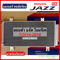 แผงแอร์ รถยนต์ HONDA JAZZ GK ปี2014-2018 พร้อมไดเออร์ (JT066) Condenser ฮอนด้า แจ๊ส จีเค14 แผงร้อน รังผึ้งแอร์ แผงคอยล์ร้อน