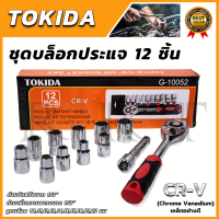 TOKIDA บล็อก 12 ตัวชุด 1/2" 12PCS  เกรด CR-V คุณภาพ