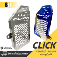 การ์ดหม้อน้ำ ครอบหม้อน้ำ ตะแกรง หม้อน้ำ สเเตนเลส ?มี 2 สี | HONDA Click160 ABS - Standard ปีรถ 2020 - 2022 |