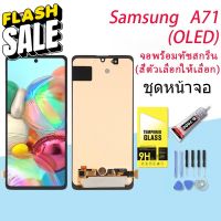 (OLED)หน้าจอ samsung galaxy A71 (A715) จอ LCD พร้อมทัชสกรีน ซัมซุง กาแลคซี่ A71,A715F อะไหล่มือถือ LCD Screen Display #หน้าจอมือถือ #หน้าจอโทรศัพท์ #จอมือถือ #จอโทรศัพท์ #หน้าจอ