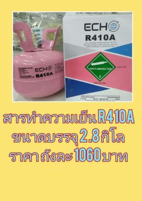 น้ำยาแอร์  410A สารทำความเย็น 410A ขนาดบรรจุ 2.8 กิโล