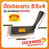 มีดปะยะยาว 8.5"x4" (ใหญ่) ตราเพชร (เฉพาะหัว)